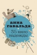 Анна Гавальда - 35 кило надежды