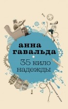 Анна Гавальда - 35 кило надежды