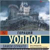 Хорас Уолпол - Замок Отранто