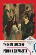 Уильям Шекспир - Ромео и Джульетта