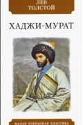 Лев Толстой - Хаджи-Мурат