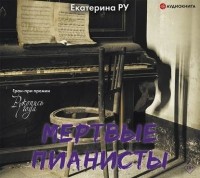 Екатерина Ру - Мертвые пианисты