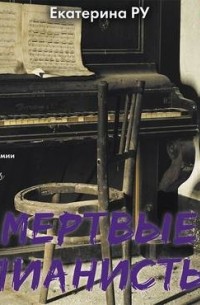 Мертвые пианисты
