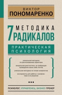 Виктор Пономаренко - Методика 7 радикалов. Практическая психология