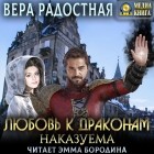 Вера Радостная - Любовь к драконам наказуема