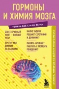 Е. Г. Шаповалов - Гормоны и химия мозга. Знания, которые не займут много места