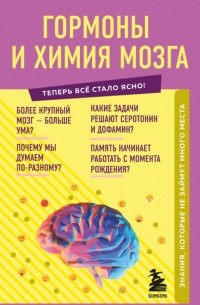 Е. Г. Шаповалов - Гормоны и химия мозга. Знания, которые не займут много места