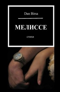 Мелиссе. Стихи