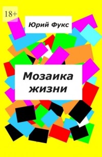 Юрий Фукс - Мозаика жизни. Рассказы