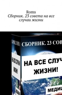 Сборник. 23 совета на все случаи жизни