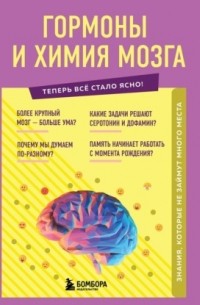 Е. Г. Шаповалов - Гормоны и химия мозга. Знания, которые не займут много места