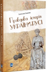 Святослав Семенюк - Правдива історія України-Русі