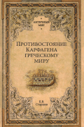 Евгений Старшов - Противостояние Карфагена греческому миру