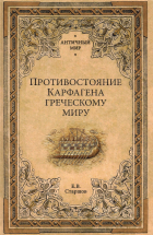 Евгений Старшов - Противостояние Карфагена греческому миру