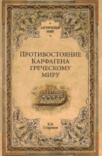 Евгений Старшов - Противостояние Карфагена греческому миру