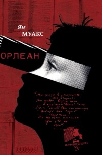 Ян Муакс - Орлеан