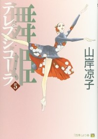 Рёко Ямагиси - 舞姫 テレプシコーラ 5 / Maihime Terepsikola 5