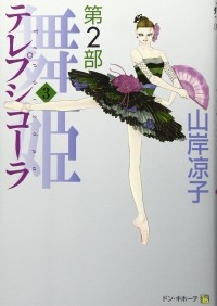 Рёко Ямагиси - テレプシコーラ/舞姫 第2部 3 / Maihime Terepsikola Dainibu 3