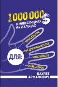 1000000$ в инвестициях на пальцах
