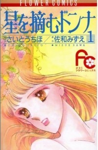 星を摘むドンナ 1 / Hoshi o Tsumu Donna 1
