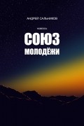 Андрей Сальников - Союз молодёжи