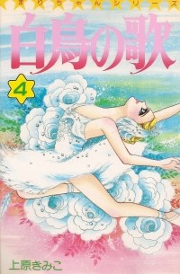 白鳥の歌 (4) / Hakuchou no Uta 4