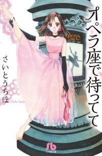 Сайто Тихо - オペラ座で待ってて / Operaza de Mattete