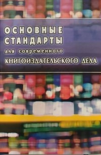  - Основные стандарты для современного книгоиздательского дела