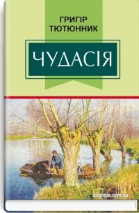 Чудасія