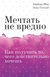  - Мечтать не вредно. Как получить то, чего действительно хочешь