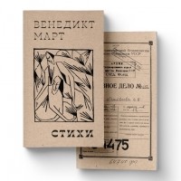 Венедикт Март - Венедикт Март