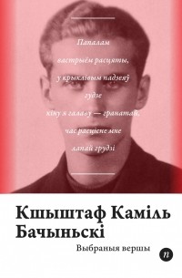 Кшыштаф Каміль Бачыньскі - Выбраныя вершы