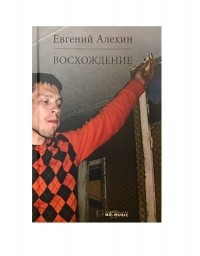 Евгений Алехин - Восхождение
