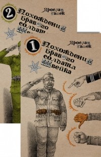  - Похождения бравого солдата Швейка (комплект из 2 книг)