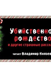 без автора - «Убийственное рождество» и другие страшные рождественские рассказы (сборник)
