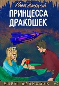 Илья Поляков - Принцесса дракошек