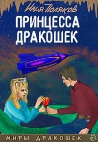 Илья Поляков - Принцесса дракошек