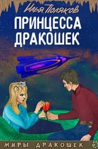 Илья Поляков - Принцесса дракошек