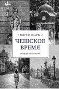 Андрей Шарый - Чешское время: Большая история маленькой страны: от святого Вацлава до Вацлава Гавела