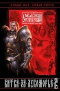  - Битва за Лукоморье. Книга 2