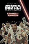  - Звёздные войны. Официальная коллекция комиксов. Выпуск № 77 – По Дэмерон. Часть 1: Чёрная эскадрилья