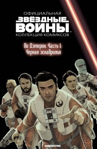  - Звёздные войны. Официальная коллекция комиксов. Выпуск № 77 – По Дэмерон. Часть 1: Чёрная эскадрилья