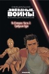  - Звёздные войны. Официальная коллекция комиксов. Выпуск № 78 – По Дэмерон. Часть 2: Грядущая буря