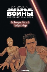  - Звёздные войны. Официальная коллекция комиксов. Выпуск № 78 – По Дэмерон. Часть 2: Грядущая буря