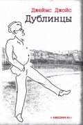 Джеймс Джойс - Дублинцы