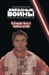  - Звёздные войны. Официальная коллекция комиксов. Выпуск № 79 – По Дэмерон. Часть 3: Ушедшая легенда
