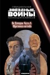  - Звёздные войны. Официальная коллекция комиксов. Выпуск № 80 – По Дэмерон. Часть 4: Обретённая легенда