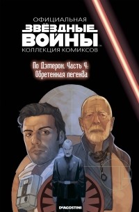  - Звёздные войны. Официальная коллекция комиксов. Выпуск № 80 – По Дэмерон. Часть 4: Обретённая легенда