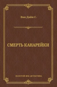 С. С. Ван Дайн - Смерть Канарейки