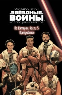 Чарльз Соул - Звёздные войны. Официальная коллекция комиксов. Выпуск № 81 – По Дэмерон. Часть 5: Пробуждение